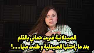 الصيدلانية ضربت حماتي بالقلم بعد ما راحتلها الصيدلية و طلبت منها.....؟