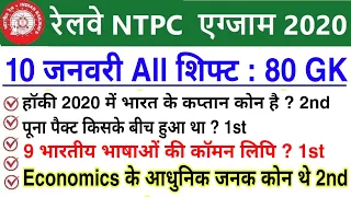 RRB NTPC Exam Analysis 2020 / RRB NTPC 10 January 2021-All Shift Asked Question / RRB Exam Review