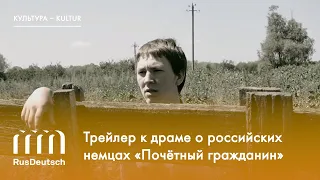 Трейлер к драме о российских немцах «Почётный гражданин»