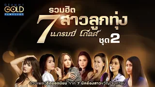 รวมเพลง: รวมฮิต 7 สาวลูกทุ่งแกรมมี่ โกลด์ ชุด 2 [ผู้หญิงหลายมือ, ฮักหลาย, ฝากเบิ่งแนเด้อ]