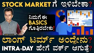 ಬೇಸಿಕ್‌ ಗೊತ್ತಿಲ್ಲದೆ ಕಾಲಿಡಬೇಡಿ! | Stock Market | Angel Broking | Masth Magaa Amar Prasad