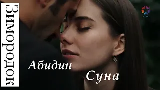 Абидин и Суна/Хранить нашу любовь/Зимородок/Abi ve Suna/Cuidar nuestro amor/YaliCapcini