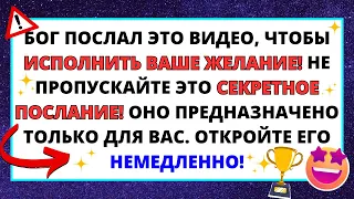 БОГ ПОСЛАЛ ЭТО ВИДЕО, ЧТОБЫ ИСПОЛНИТЬ ВАШЕ ЖЕЛАНИЕ! НЕ ПРОПУСТИТЕ ЭТОТ СЕКРЕТ ✝️ ПОСЛАНИЕ ИИСУСА