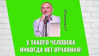 У такого человека никогда нет отчаяния! Торсунов лекции