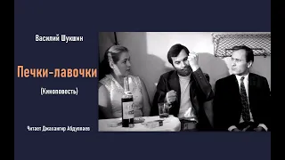 Печки-лавочки (Киноповесть) #ВасилийШукшин #Шукшин #джахангирабдуллаев #аудиокнига #читаювслух