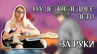 наше последнее лето - за руки (guitar cover + ТАБЫ)