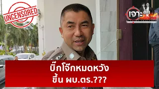 บิ๊กโจ๊กหมดหวัง...ขึ้น ผบ.ตร.???   | เจาะลึกทั่วไป | 22 ม.ค. 67