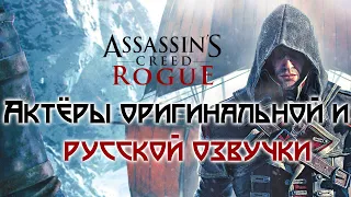 Assassin's Creed: Rogue — Актёры оригинальной и русской озвучки