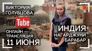 Индия - Пещеры Барабар и Нагарджуни