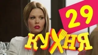 Кухня - 29 серия (2 сезон 9 серия)