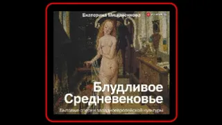 Аудиокнига: Екатерина Мишаненкова - Блудливое Средневековье