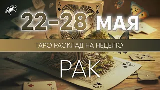 Рак 22-28 мая 2023 ♋ Таро прогноз на неделю. Таро гороскоп. Расклад Таро / Лики Таро