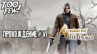 Resident Evil 4 HD Project вместе с TOO FEW! Прохождение №6.