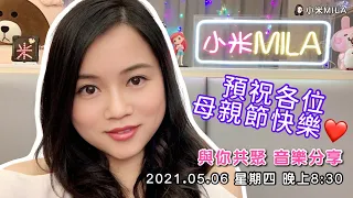 【LIVE直播】08.05.2021 小米Mila🎤與你共聚 音樂分享｜預祝大家母親節快樂