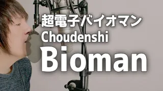 Choudenshi Bioman OP [cover] /超電子バイオマン