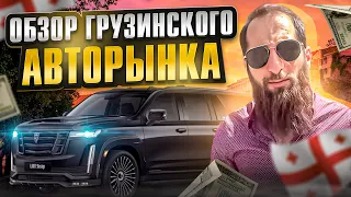 Авторынок в Грузии автопапа! Как купить атомобиль по шагово!