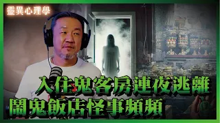 👹陳為民ft.型男主廚陳德烈，異國住宿的恐怖靈異經驗！  靈異心理學 EP02