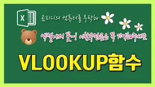 14 엑셀의 꽃~!!  데이터 유효성검사와 VLOOKUP 함수 이해하기