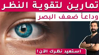 4 تمارين رائعة للعين لتقوية النظر | تخلص من قصر وضعف النظر واستعيد نظرك مهما كان عمرك