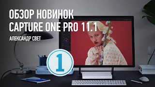 Стрим «Обзор новинок Capture One Pro 11.1». Александр Свет