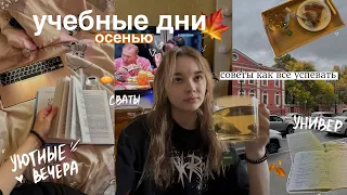 МОИ УЧЕБНЫЕ ДНИ осенью 🍂 // конспекты, английский, уютные вечера / КАК ВСЕ УСПЕВАТЬ? будни студентки