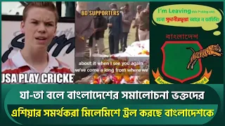 বাংলাদেশকে নিয়ে ট্রলের বন্যা, ক্ষোভ ও হতাশায় যা-তা লিখছেন সমর্থকরা | Bangladesh Cricket | USA v Ban