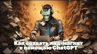 Как с помощью нейросети создавать качественный текст для лид-магнитов #ai #chatgpt #маркетинг