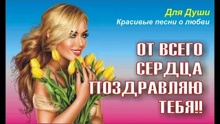 От всего сердца поздравляю тебя с Днём рождения!!