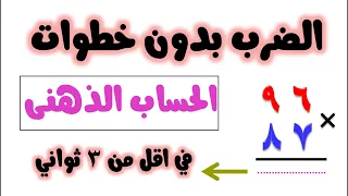 الحساب الذهني | مهارة ضرب الاعداد بدون خطوات