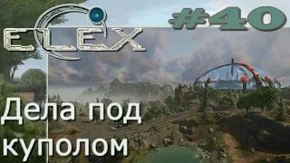 ELEX Прохождение на русском 40 Дела под куполом