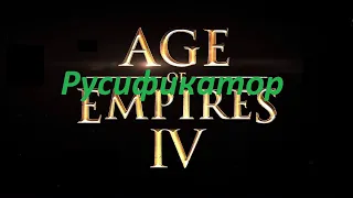 ✅age of empires 4 rus