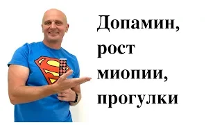 Допамин. Рост миопии. Прогулки