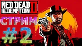 🔴RED DEAD REDEMPTION 2 НА PS4 PRO СТРИМ #2 - АТМОСФЕРНЫЙ ДИКИЙ ЗАПАД🔴