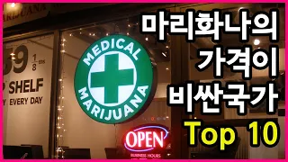 합법과 불법의 경계선, 마리화나의 가격이 비싼 국가 Top 10