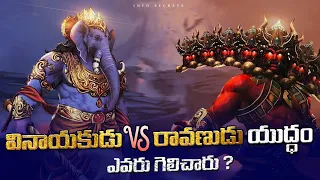 Ganesha Vs Ravan fight Story About in Telugu | Ravan vs Ganapti Why Fight in Telugu | InfOsecrets
