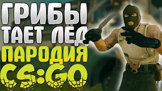 ГРИБЫ - Тает лед CS:GO ПАРОДИЯ