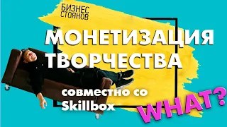 Как найти и монетизировать свои soft и hard skills / совместно со Skillbox