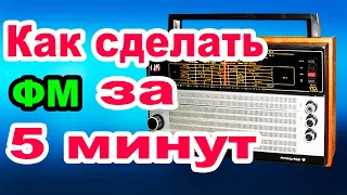 Как за 5 минут Сделать ФМ диапазон в Радиоприемнике  Океан