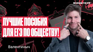 Лучшие пособия для ЕГЭ по обществознанию | Валентиныч