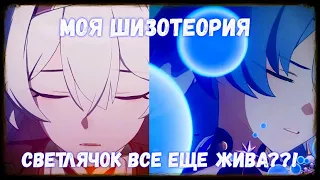 Моя ШизаТеория по Пенаконии | Светлячок все еще жива??! [Honkai: Star Rail]