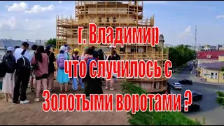 г. Владимир, что случилось с Золотыми воротами ?