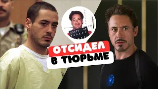 ЗНАМЕНИТОСТИ, КОТОРЫЕ ОТСИДЕЛИ В ТЮРЬМЕ. ЗВЕЗДЫ С СУДИМОСТЬЮ