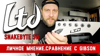 ESP LTD Snakebyte SW обзор, мое мнение и сравнение в лоб