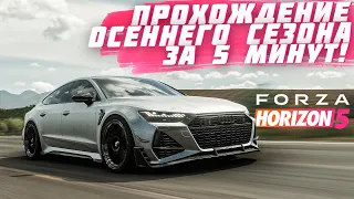 ПРОХОЖДЕНИЕ ОСЕННЕГО СЕЗОНА В FORZA HORIZON 5 ЗА 5 МИНУТ! | FORZA HORIZON 5 | ВЕТРЕНЫЙ СЕЗОН