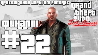 Прохождение GTA 4 EFLC: The Lost and Damned: Миссия #22 - Последняя встреча. Финал!