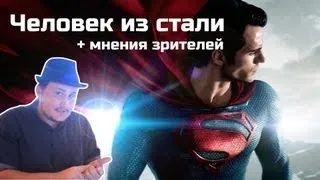 [Обо всем понемногу] Человек из стали + мнения зрителей