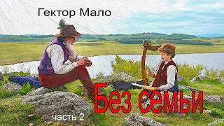 Гектор Мало. Без семьи. Часть 2.