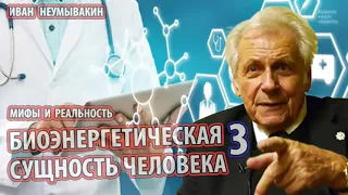 Неумывакин - БИОЭНЕРГЕТИЧЕСКАЯ СУЩНОСТЬ ЧЕЛОВЕКА 3ч. [Медицинские приборы, Сглаз, порча, проклятие]