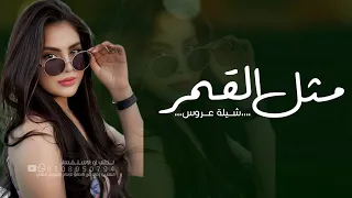 شيلة عروس 2024مثل القمر باسم زينب)) شيلة عروس جديد حماسيه 2024