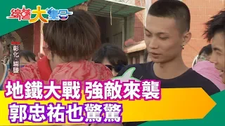 【綜藝大集合】地鐵大戰強敵來襲  郭忠祐也驚驚 2019.12.15 │福爾血酮機